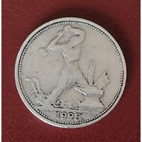 Полтинник 1925 г. ПЛ. Серебро. ПРИЛИЧНЫЙ.