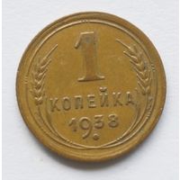 1 копейка 1938 год