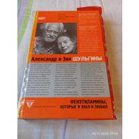 Редкая книга Ал Шульгин Фенэтил.которые я знал и любил