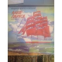 Виниловые пластинки ''Алые паруса''