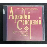 Аркадий Северный – Четвертые Сутки Пылают Станицы