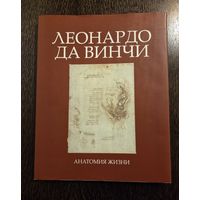 Леонардо да Винчи Анатомия жизни