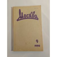 Журнал Москва 9/1990год