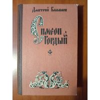 Дмитрий Балашов. СИМЕОН ГОРДЫЙ. Роман.