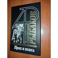 Анатолий Рыбаков. ПРАХ И ПЕПЕЛ.