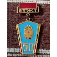 50 лет БТЖТ ( г.Брест).