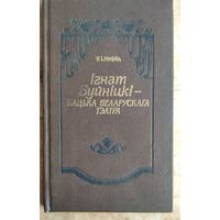 У. І. Няфёд. Ігнат Буйніцкі - бацька беларускага тэатра: вачыма сучаснікаў і ў памяці нашчадкаў. Аўтограф беларускага пісьменніка Артура Вольскага.