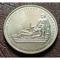 Россия 5 рублей, 2014 Висло-Одерская операция     ( 2-8-6 )