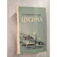 Алексей Новиков-Прибой "Цусима"
