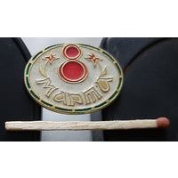 8 марта. Ая-1