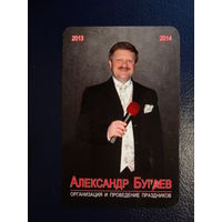 Календарик 07.2013-06.2014 г.  Шоу Альянс Александра Бугаева.