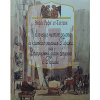 Извлечение чистого золота из краткого описания Парижа, или Драгоценный диван сведений о Париже