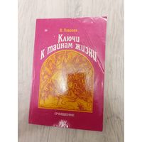 Ключи к тайнам жизни