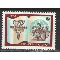 Марки СССР.1972г. Международный день книги.