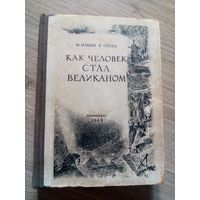 М. Ильин, Е.Сегал. "Как человек стал великаном". 1948 г.