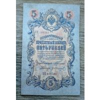 Werty71 Россия 5 рублей 1909 Коншин - Гр. Иванов банкнота серия ЕЦ