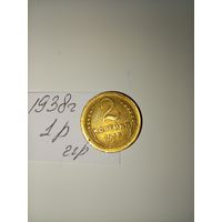 2 копейки 1938 СССР РАСПРОДАЖА