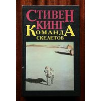 Стивен Кинг "Команда скелетов"