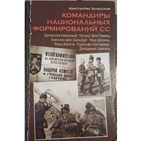 Залесский К. Командиры национальных фомирований СС