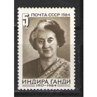 Марки СССР. 1984 г. Индира Ганди