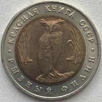 СССР 5 рублей 1991 г. Рыбный филин. Красная Книга СССР