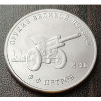 Россия 25 рублей, 2019  Гаубица М-30  ( 1-13-6 )