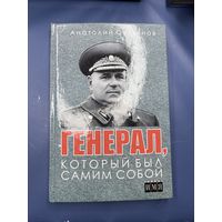 Генерал который был самим собой