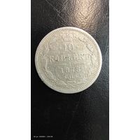 10 копеек 1878 год серебро с рубля