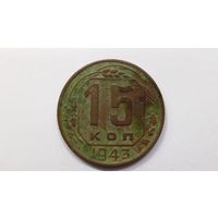 15 копеек 1943