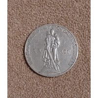 СССР 1 рубль, 1965 XX лет победы над фашистской Германией