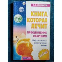 С. Коновалов Преодоление старения