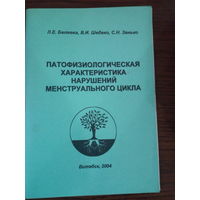 Патофизиологическая характеристика нарушений менструального цикла