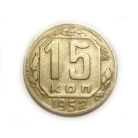 15 копеек 1952