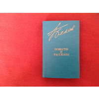 В. Белов. Повести и рассазы