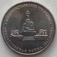 Россия 5 рублей 2012 г. Малоярославецкое сражение