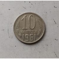 10 копеек 1961 года СССР.