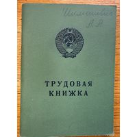 Трудовая книжка 1979