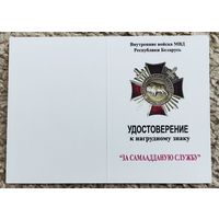 Бланк - удостоверения к нагрудному знаку За самаадданую службу ВВ МВД. оригинал