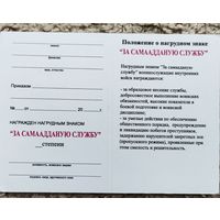 Бланк - удостоверения к нагрудному знаку За самаадданую службу ВВ МВД. оригинал