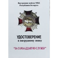 Бланк удостоверения к нагрудному знаку За самаадданую службу ВВ МВД. оригинал