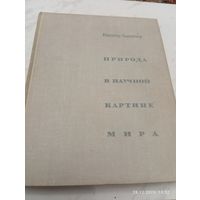 Природа в научной картине мира. Холличер В.