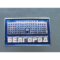 Значок.Белгород.