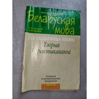 Святлана Клундук, Наталля Якубук "Беларуская мова. Усе складаныя тэмы. Тэорыя і практыкаванні"
