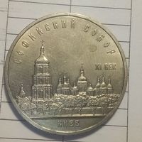 5 рублей 1988. Софийский собор. Киев.