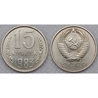 15 копеек 1983 СССР