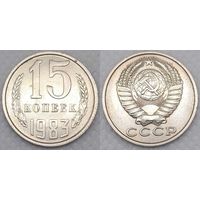 15 копеек 1983 СССР