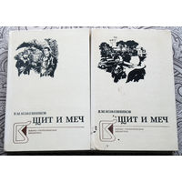 В.М.Кожевников Щит и Меч. том 1 + том 2