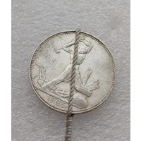 Все лоты с 1р.Брак Смещение 50 копеек 1925г