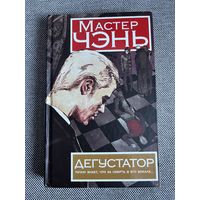 Мастер Чэнь, Дегустатор