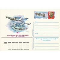 СССР 1983 ПК с ОМ 50-летие Опытно-конструкторского бюро им. С. В. Ильюшина! (к3)